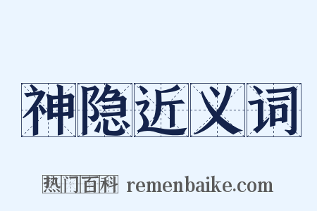 神隐近义词是什么意思的图片
